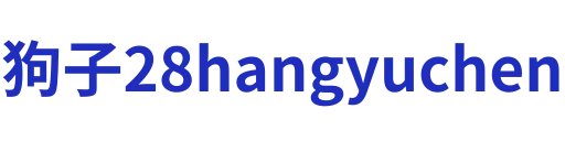 狗子28hangyuchen